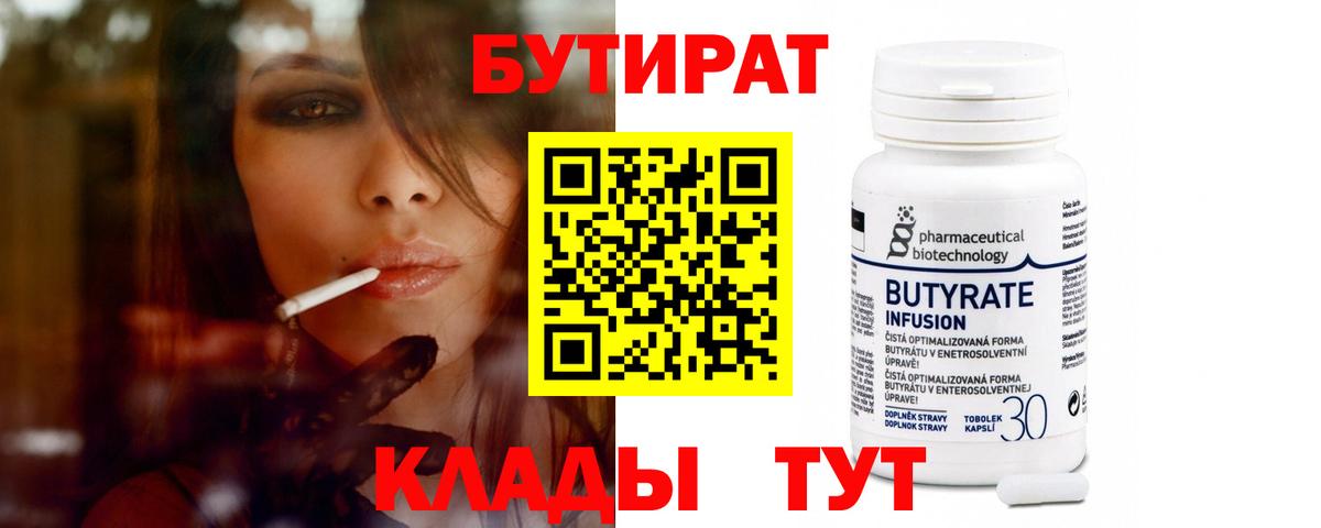 БУТИРАТ 1.4BDO Лосино-Петровский