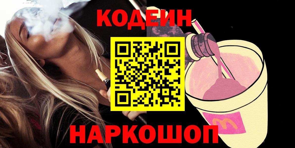 Кодеиновый сироп Lean напиток Lean (лин)  Кодеин напиток Lean (лин)  Лосино-Петровский  Вход с VPN 